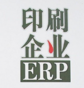 怎樣選擇購買最適用的印刷企業(yè)管理軟件？
