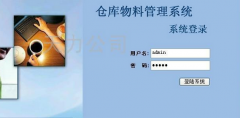 倉庫物資管理系統(tǒng)？