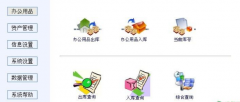 我要用來管理辦公用品入庫、辦公用品管理系統(tǒng)軟件，請問誰有？