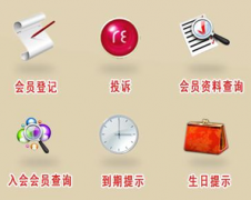 推薦一款好的會(huì)員管理系統(tǒng)，要免費(fèi)的！