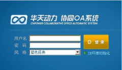 誰用過華天動力OA系統(tǒng)，它的性能怎樣？