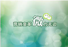 微信營銷能給中小企業(yè)帶來什么價值？
