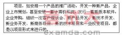 項(xiàng)目管理知識：項(xiàng)目與項(xiàng)目管理講義（二）