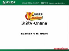 千呼萬(wàn)喚的速達(dá)V-online終于要在本月發(fā)布了！